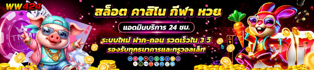 เว็บWW424